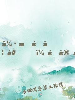 強拆鎖妖觀，還讓我拯救你們？